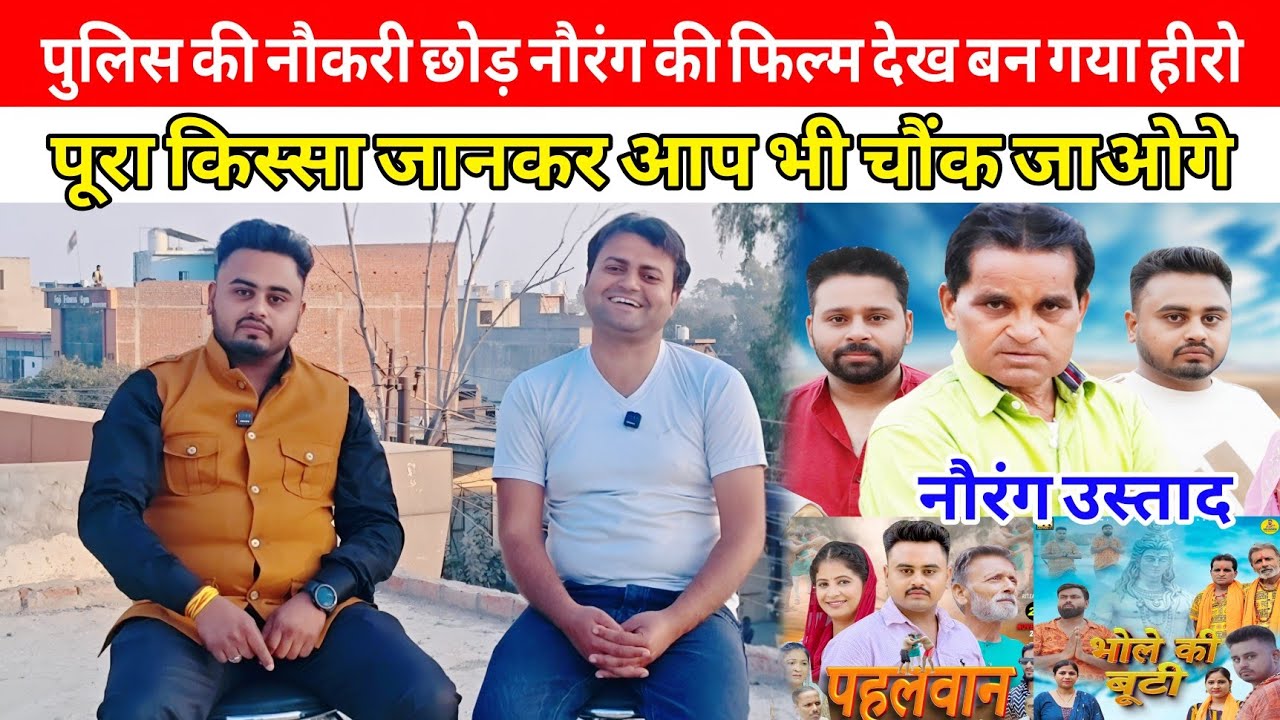 Police दरोगा की नौकरी छोड Nourang की फिल्म देख बन गया हीरो | Mohit Saini interview 