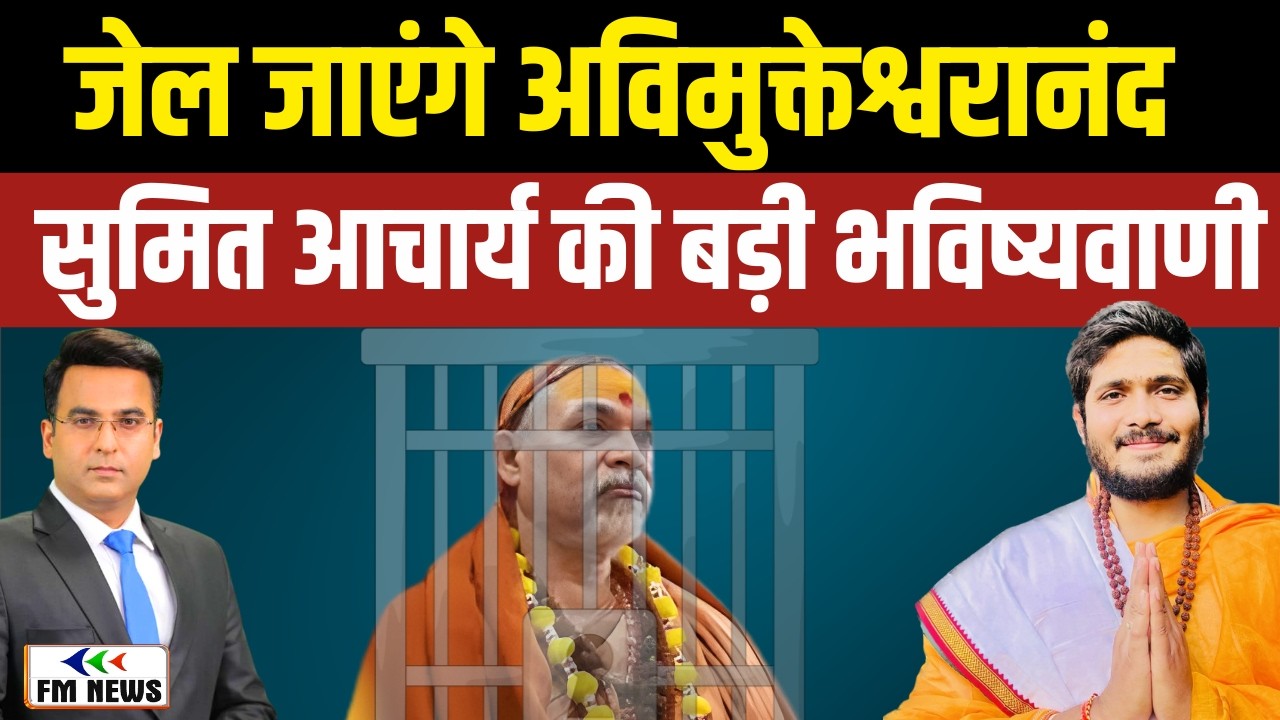 जेल जाएंगे अविमुक्तेश्वरानंद? Astrologer Sumit Acharya Exclusive Prediction