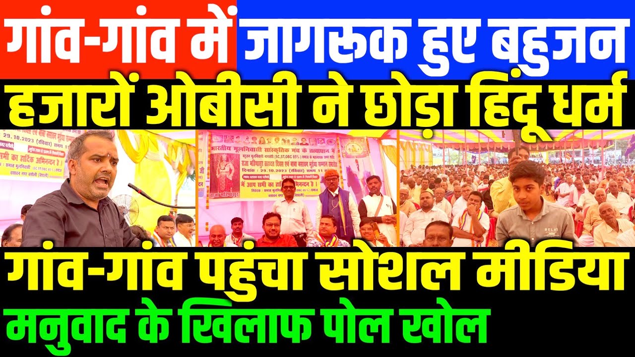 शंभू कुमार सिंह के भाषण से मनुवाद तिलमिला उठा/SHAMBHU'S SPEECH ON CASTEISM AND BAHUJAN
