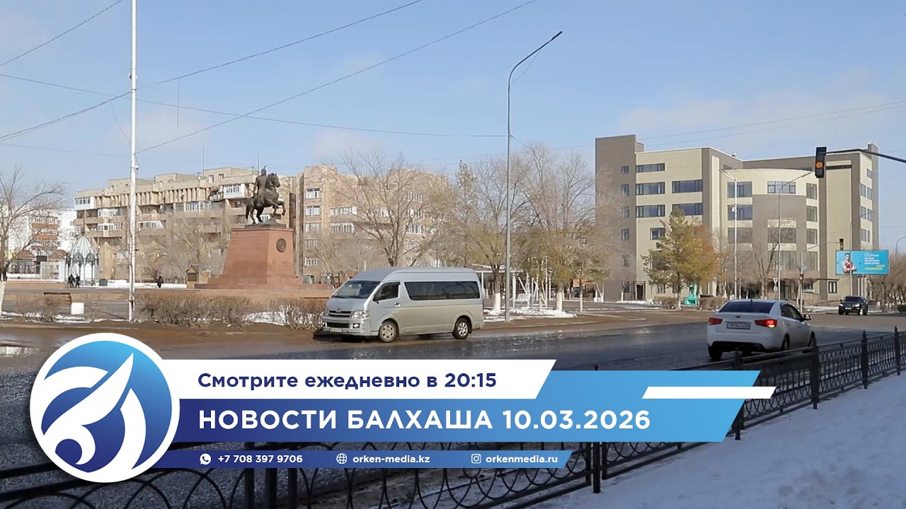 Новости Балхаша 10.03.2026