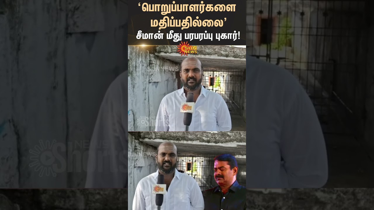 'பொறுப்பாளர்களை மதிப்பதில்லை' சீமான் மீது பரபரப்பு புகார் | NTK Party | Seeman