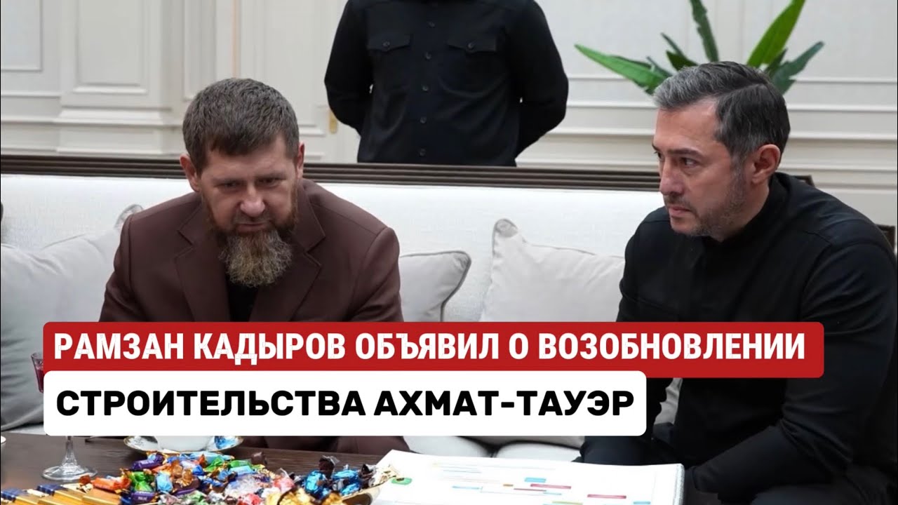 Рамзан Кадыров объявил о возобновлении строительства Ахмат-Тауэр #кадыров #грозный #строительство