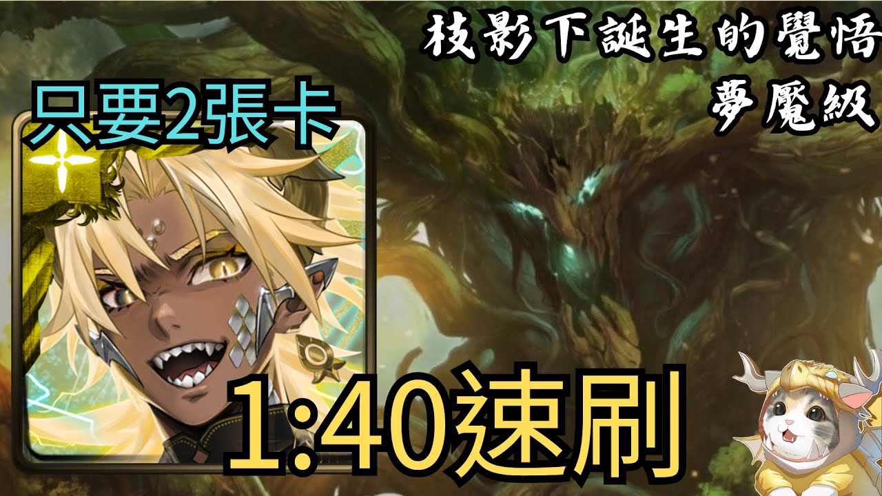 【神魔之塔】只要2張卡就能打夢魘！？帝釋天速刷「枝影下誕生的覺悟 夢魘級」