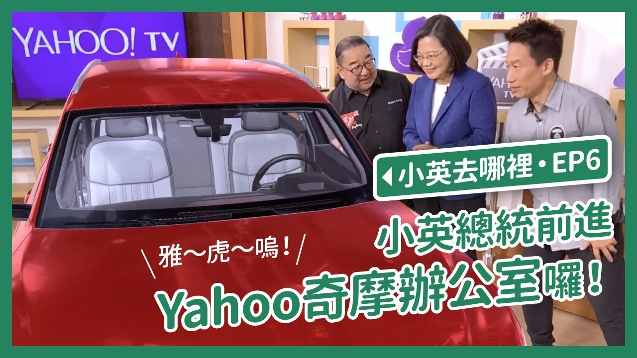 【 小英去哪裡 EP6 】和台灣網路世代一同成長的Yahoo奇摩～繼續投資台灣研發創新！