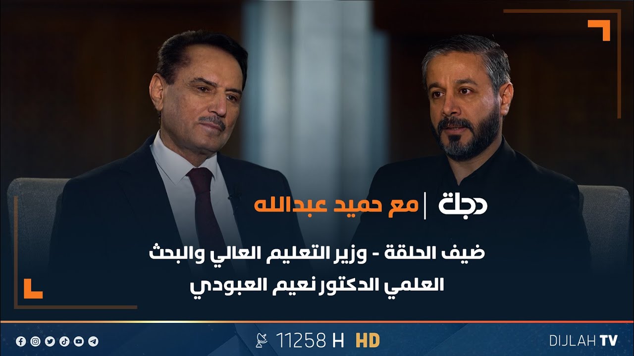 وزير التعليم العالي والبحث العلمي الدكتور نعيم العبودي مع حميد عبدالله | الحلقة الثالثة