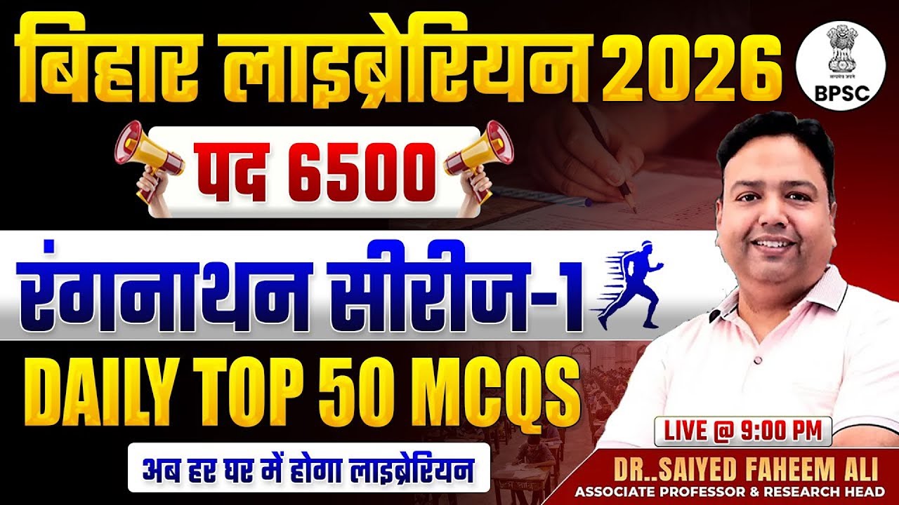 बिहार लाइब्रेरियन भर्ती 2026 | DAILY Ranganathan Top 50 MCQS | Part 1 | Bihar Librarian Vacancy 2026