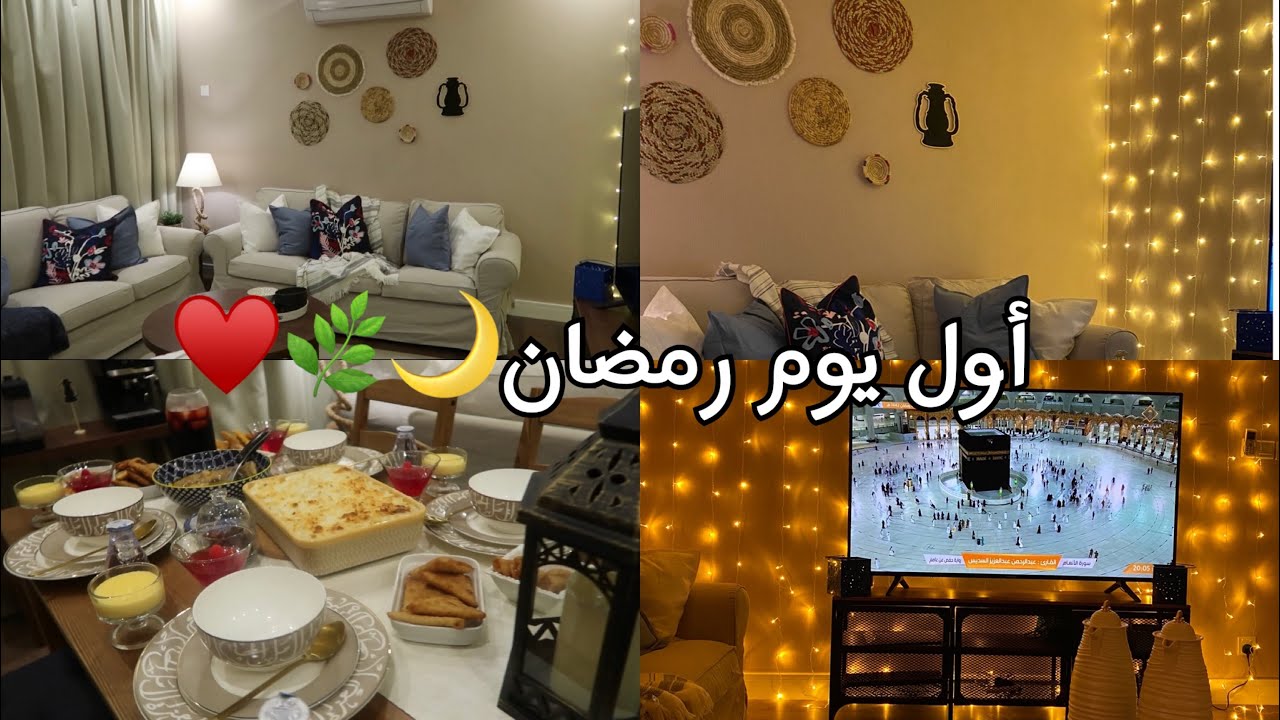 يوميات رمضان 🌙💖: اول يوم +زينه وديكور رمضان😍+اسهل حلى 😍