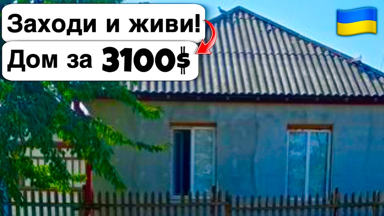 🇺🇦 Заходи и живи! Дом в селе за 3100$ Продажа недвижимости за копейки! Всё есть Уютное тихое село!