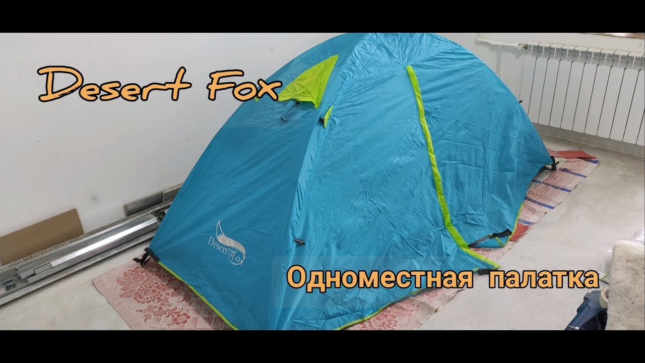 Одноместная палатка из Китая с АлиЭкспрес Desert Fox