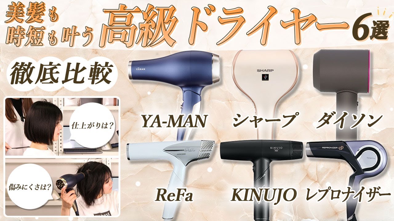 【徹底比較】何が違うの？おすすめの高級ドライヤー6商品！徹底検証しました