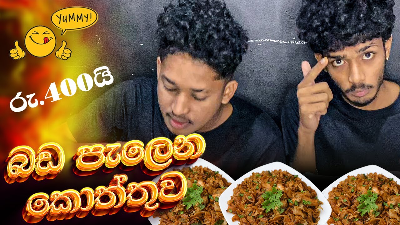 බඩ පැලෙන කොත්තුව රු.400යි.  Kottu Challenged