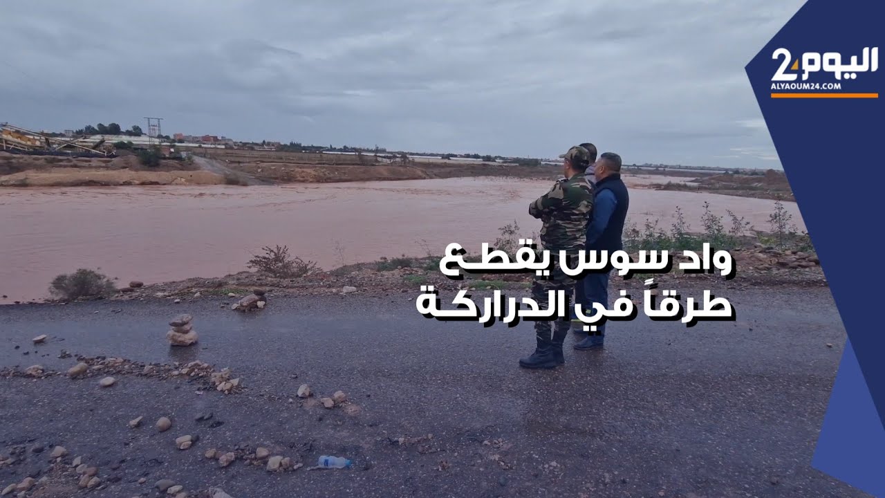 بعد سنوات من الجفاف ... وادي سوس يوقف حركة السير في مقاطع طرقية بالدراركة نواحي اكادير