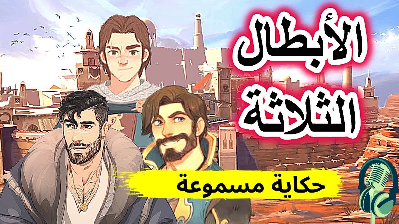 حكاية الأبطال الثلاثة | من الحكايات الشعبية قبل النوم | ضع السماعات واستمع ..
