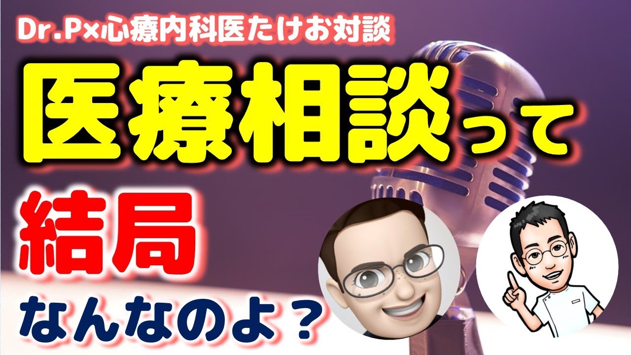 ★重大告知あり★医療相談の可能性について考える【Dr.P&times;心療内科医たけお対談　ライブ配信】