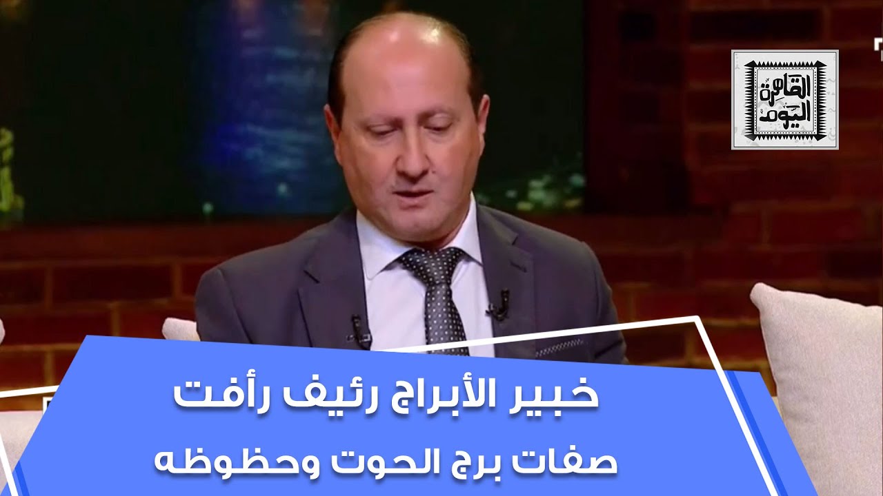 تعرفوا على صفات برج الحوت وحظوظه مع خبير الأبراج رئيف رأفت