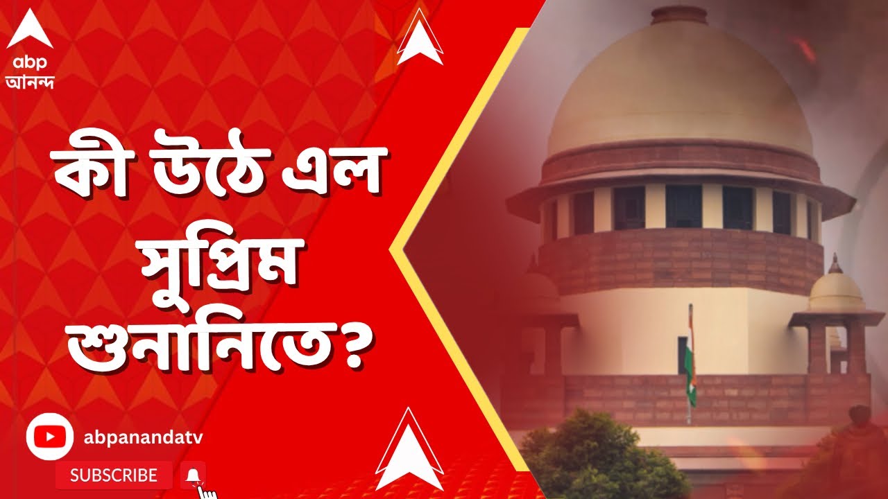 Supreme Court | 'ED-আধিকারিকদের বিরুদ্ধে পুলিশের দায়ের করা সমস্ত FIR-এ স্থগিতাদেশ দেওয়া হোক'