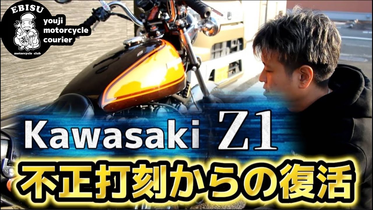 #238【ゆうじのバイク便】不正打刻からの大復活！KAWASAKI Z1のオーバーホール完了！
