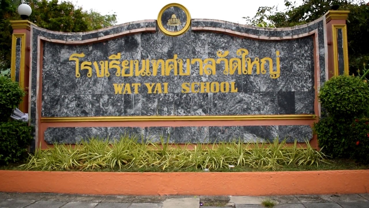 แนะนำโรงเรียนเทศบาลวัดใหญ่
