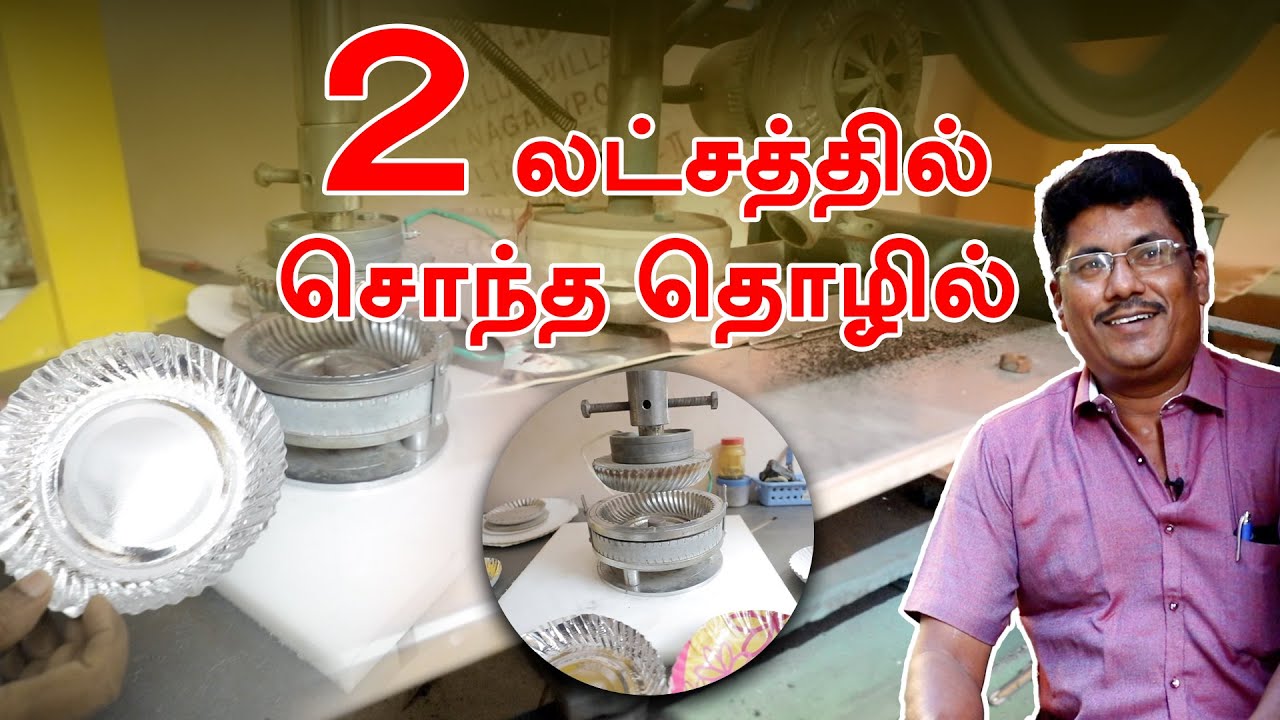 2 லட்சத்தில் நல்ல வருமானம் | Paper Plate Manufacuring Business | பேப்பர் பிளேட் | Aadhan Cinema