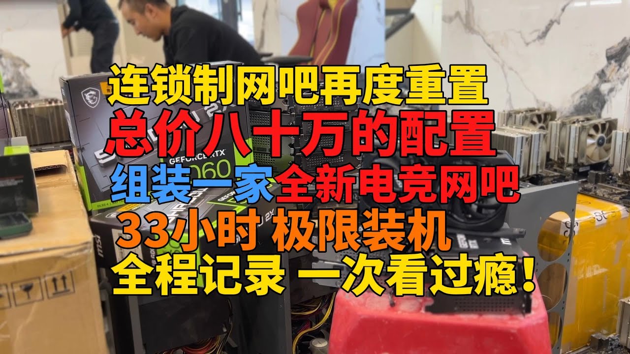【全程记录】总耗资八十万！小城连锁制网吧的全新重制计划 历时三天 见证一家全新电竞网咖的诞生！