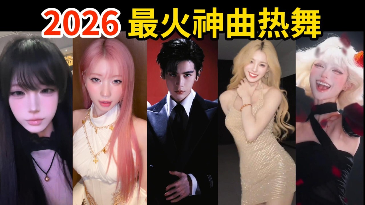 2026全网最火🔥神曲热舞！百亿播放，魔性又洗脑｜盘点1月抖音爆火舞蹈｜Tiktok热门｜张凌赫｜KATSEYE｜KPOP