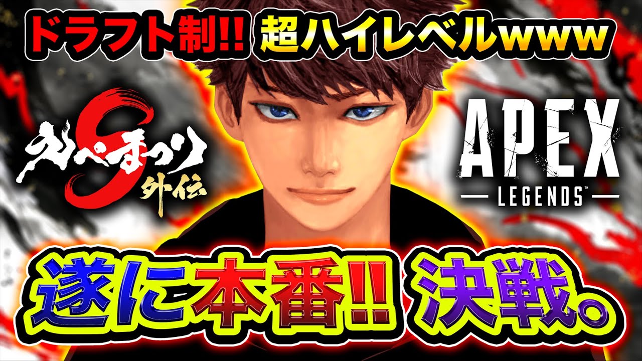 【APEX大会】遂に本番キタ！ドラフト制のガチでハイレベルな『えぺまつり外伝S3』超本気で行くぞwwww【ハセシン】Apex Legends
