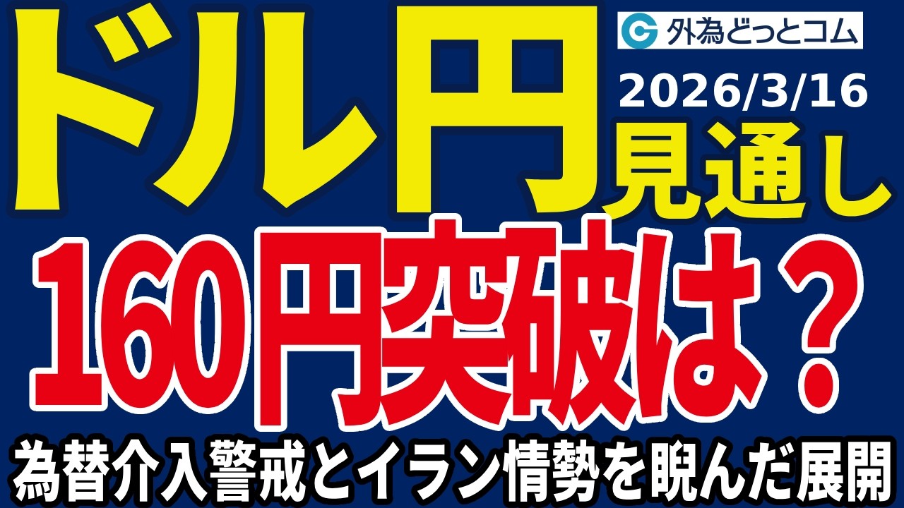ドル/円、160円突破の可能性は？為替介入警戒とイラン情勢を意識した展開が続く（今夜のFX予想）2026/3/16 #外為ドキッ