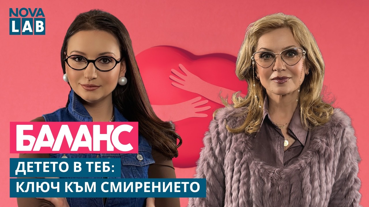 Душата бръчки няма | Психологът Мадлен Алгафари гост в NOVA Lab Баланс