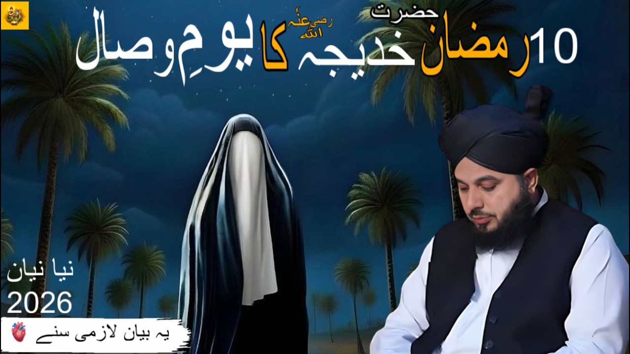 10 Ramzan - Youm-e-Wisal Hazrat Khadija-tul-Kubra (R.A) | Muhammad Ajmal Raza Qadri | Emotional Bayn