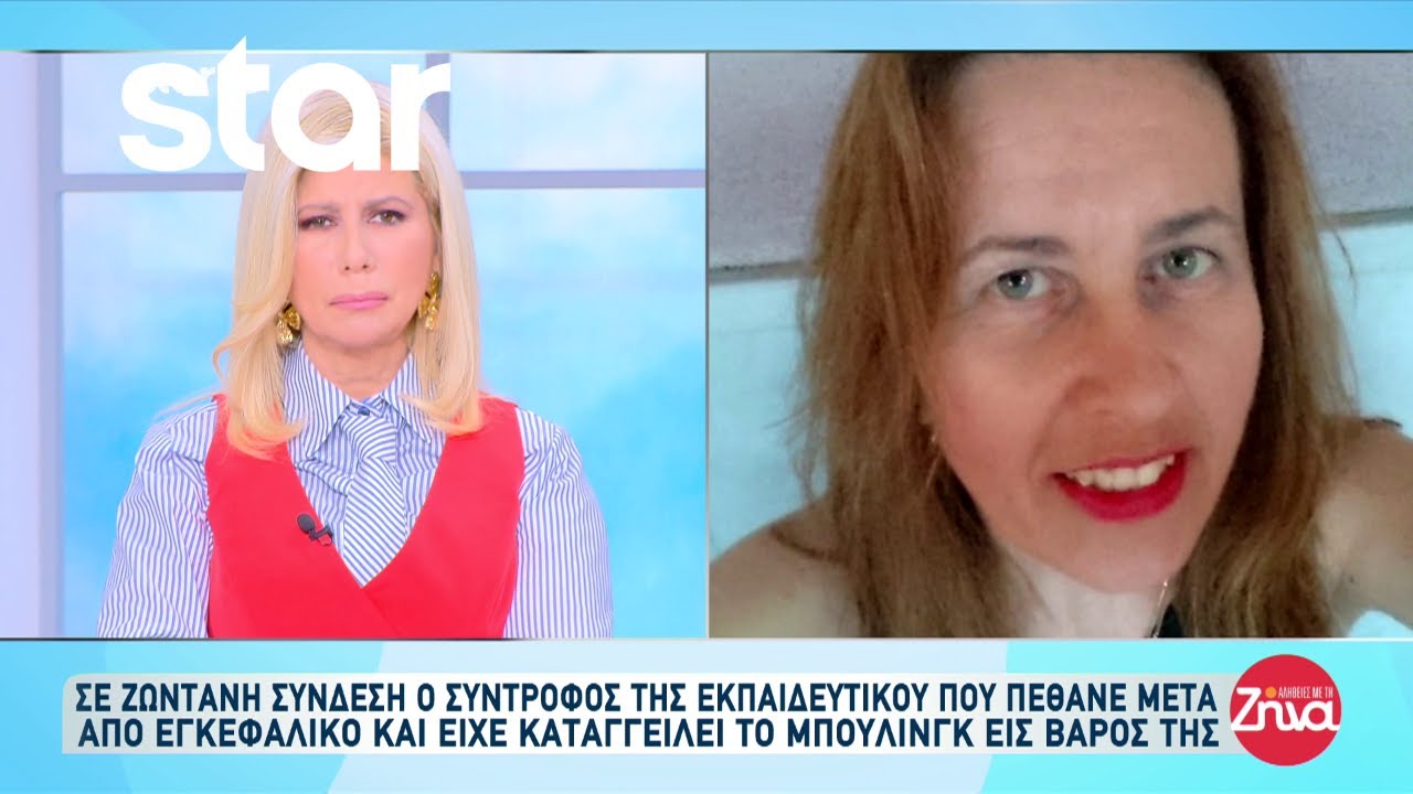 Συγκλονίζει ο σύντροφος της καθηγήτριας που έχασε την ζωή της από εγκεφαλικό