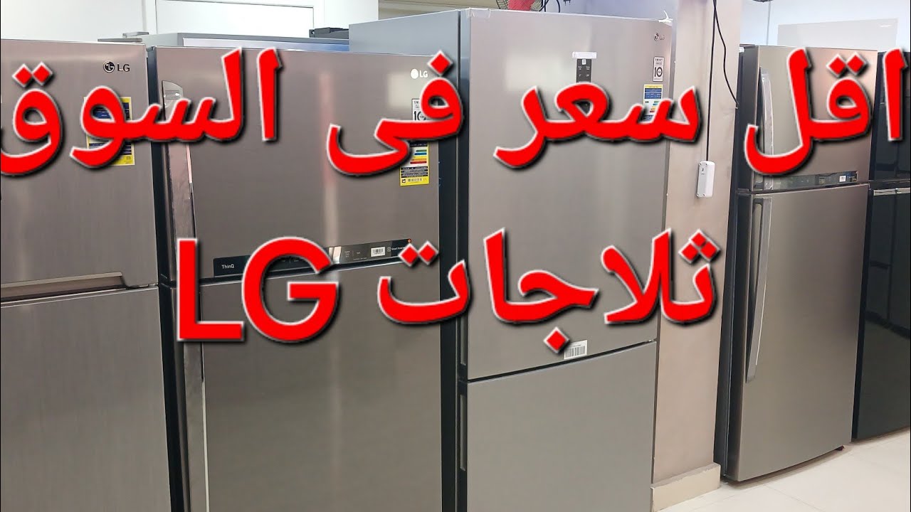 بأقل الاسعار ثلاجات ال جى LG