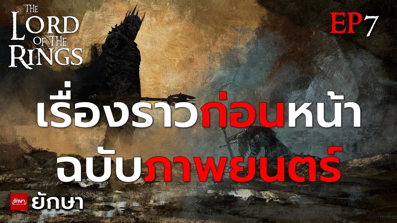 ประวัติศาสตร์มิดเดิ้ลเอิร์ธ ตั้งแต่พระเจ้าสร้างโลก EP.7