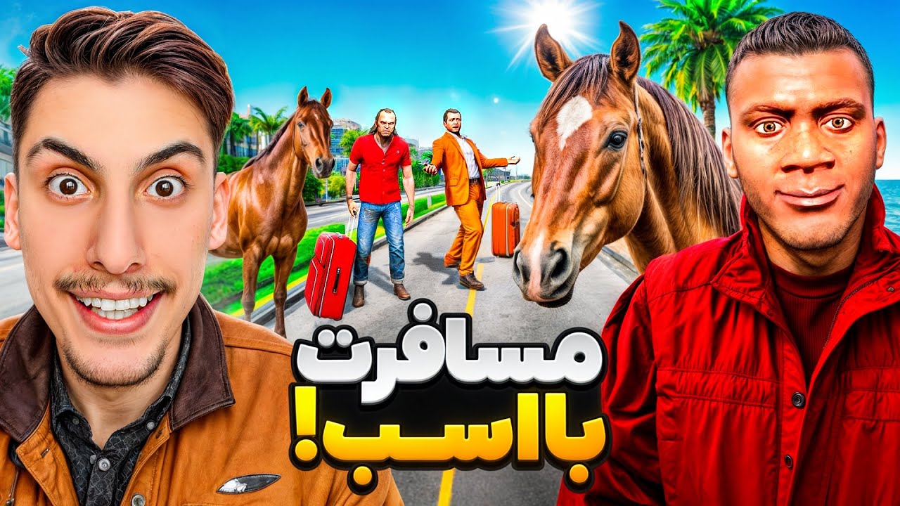 توی جی تی ای با همه بچه ها با اسب رفتیم مسافرت 😍🐴 عجیب ترین مسافرت عمرم