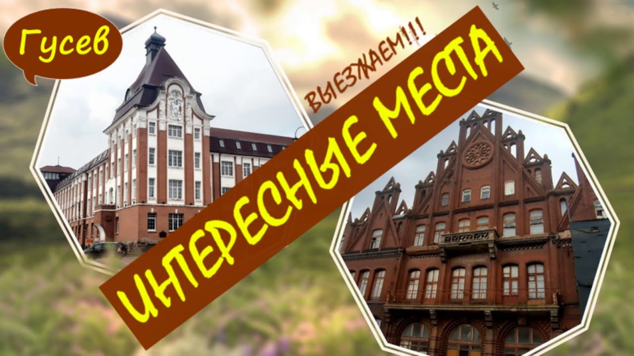 ГУСЕВ. Интересные места. Выезжаем! Калининградская область