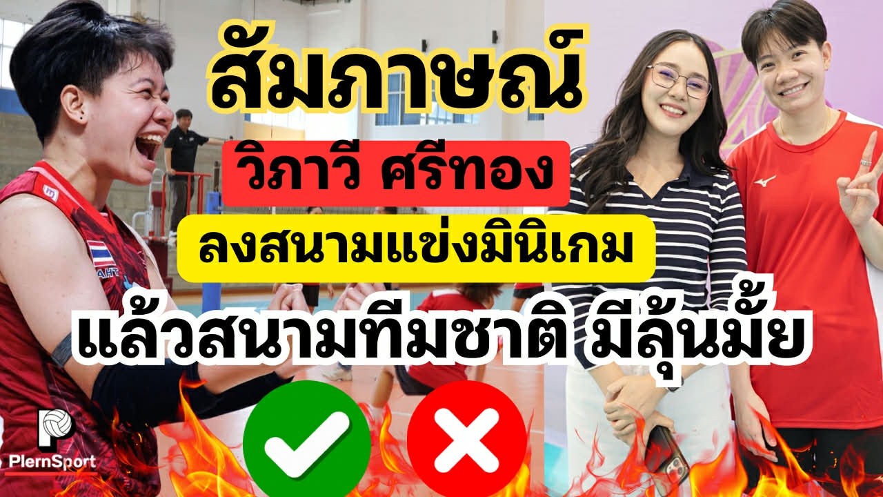 (มีคลิป) วิภาวี ศรีทอง ลงสนามมินิเกม แล้วสนามทีมชาติ มีลุ้นมั้ย?? ฟิตเต็มที่ | วอลเลย์บอลหญิงไทย