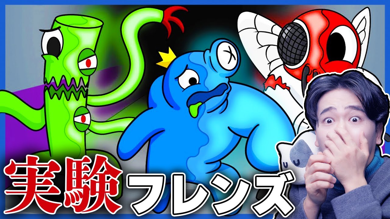 実験されて化け物になったレインボーフレンズが暴走しはじめた結果！？【ファンメイド動画】
