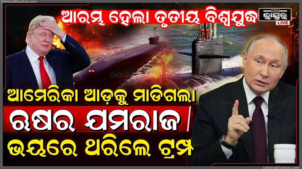 ଆମେରିକା ଆଡକୁ ମାଡ଼ିଗଲା ରୁଷର ଭୟଙ୍କର ଯମରାଜ ..ଭୟରେ ଥରି ଉଠିଲା ଆମେରିକା Third World War begins?