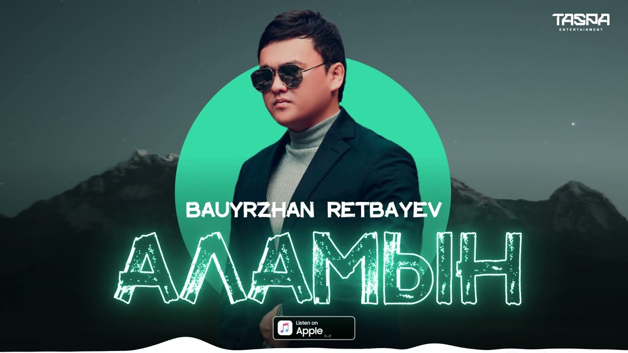 Bauyrzhan Retbayev—Аламын (премьера песни) 2022