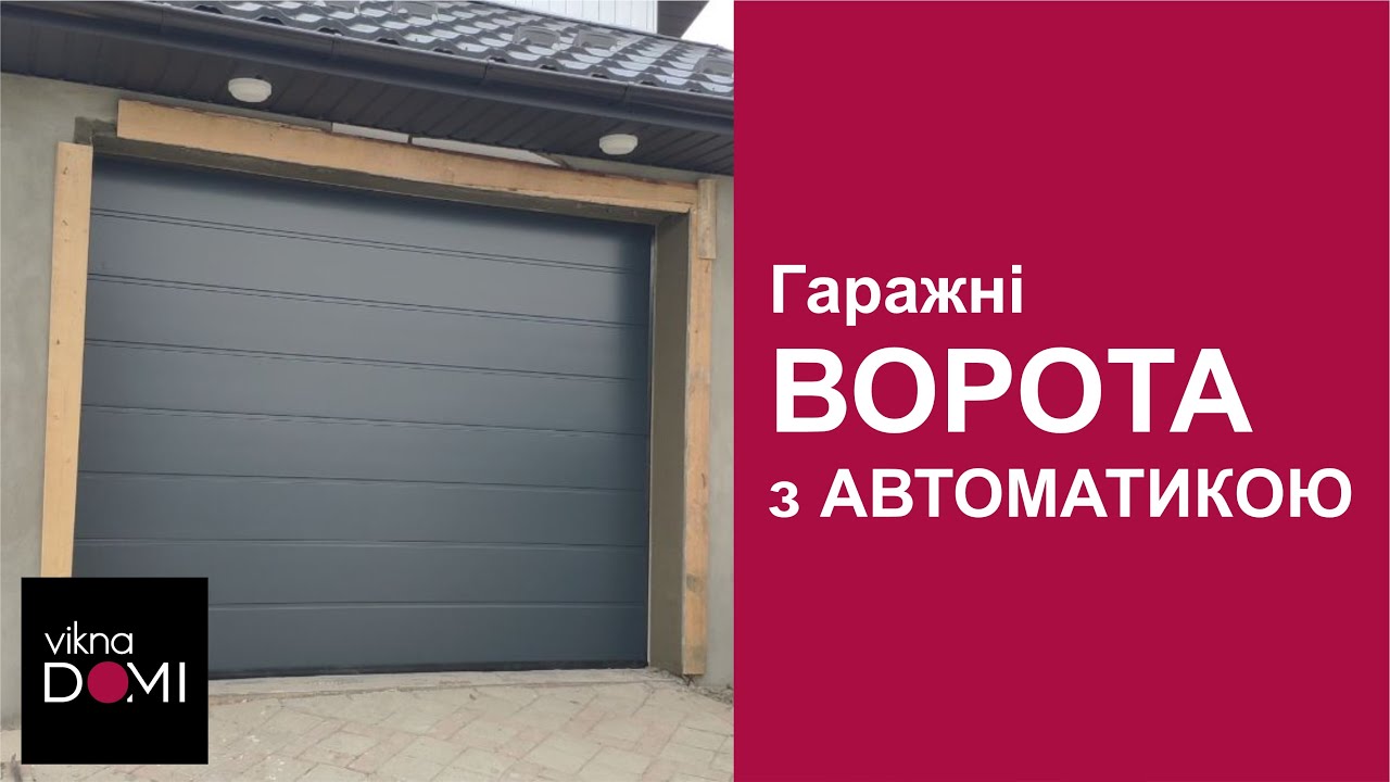 Гаражные ворота в г. Черновцы от ViknaDOMI