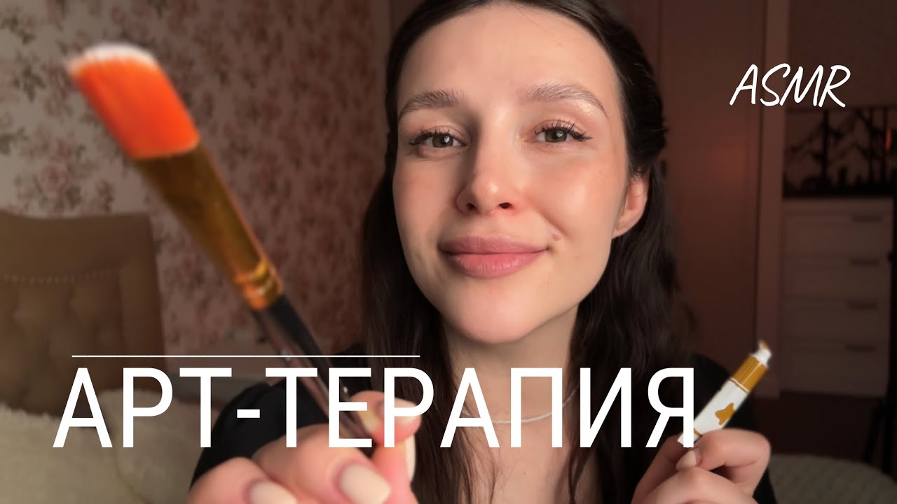 🎨 Арт-терапия от тревоги и бессонницы | АСМР | ASMR | art-therapy for sleep and relax