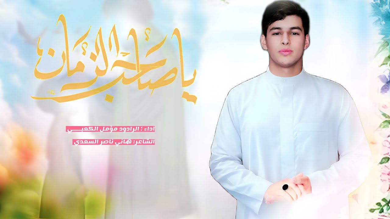 يصاحب زماني 