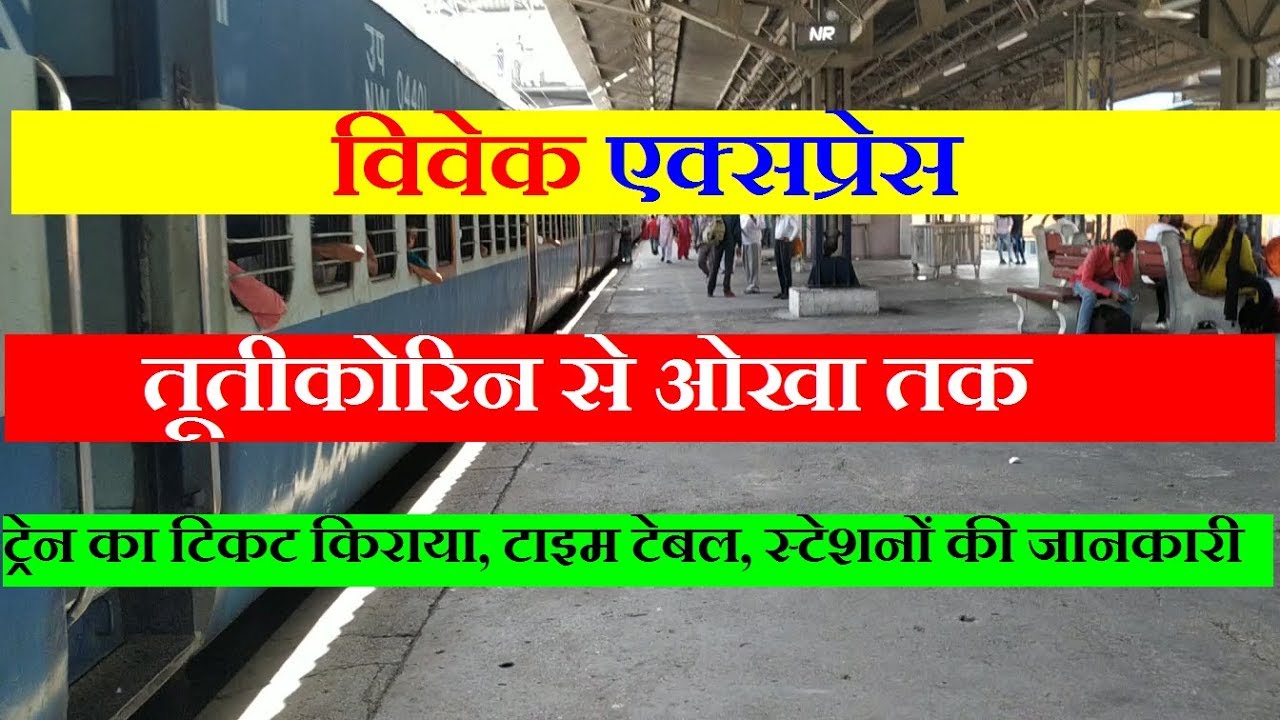 विवेक एक्सप्रेस | 19567 train | Tuticorin - Okha Vivek Express | Train Information | Weekly Train