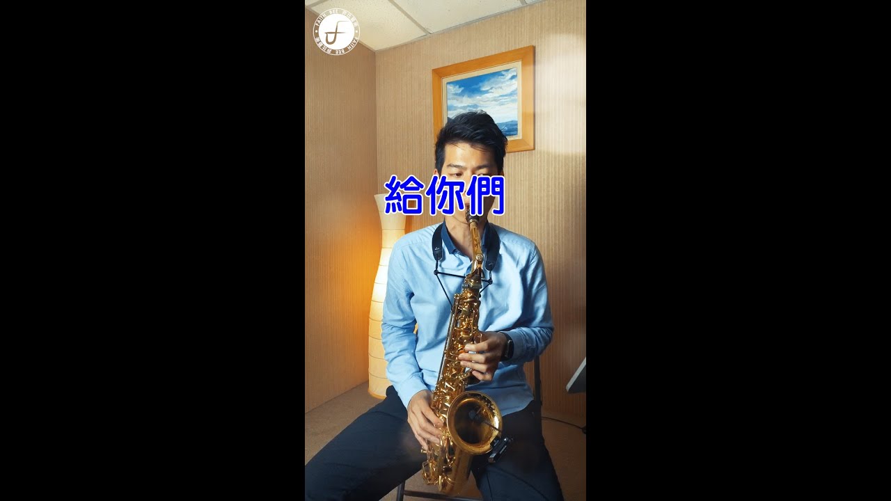 給你們 - 張宇 (Saxophone Cover 孫維廷) Live Version