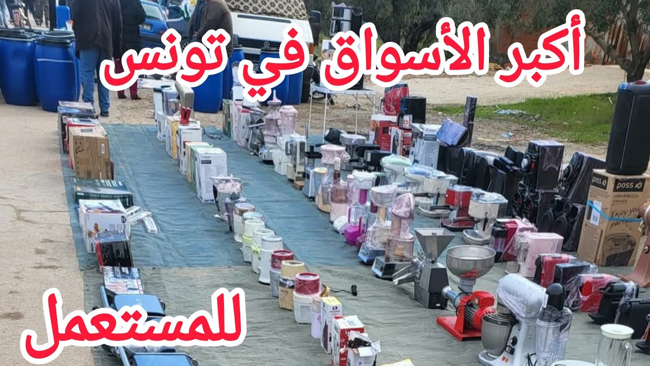 أكبر سوق فرنسا  للمستعمل منزل كامل/  أسوام 💰خيالية هز كميون و عبي شيء ايدوخ 