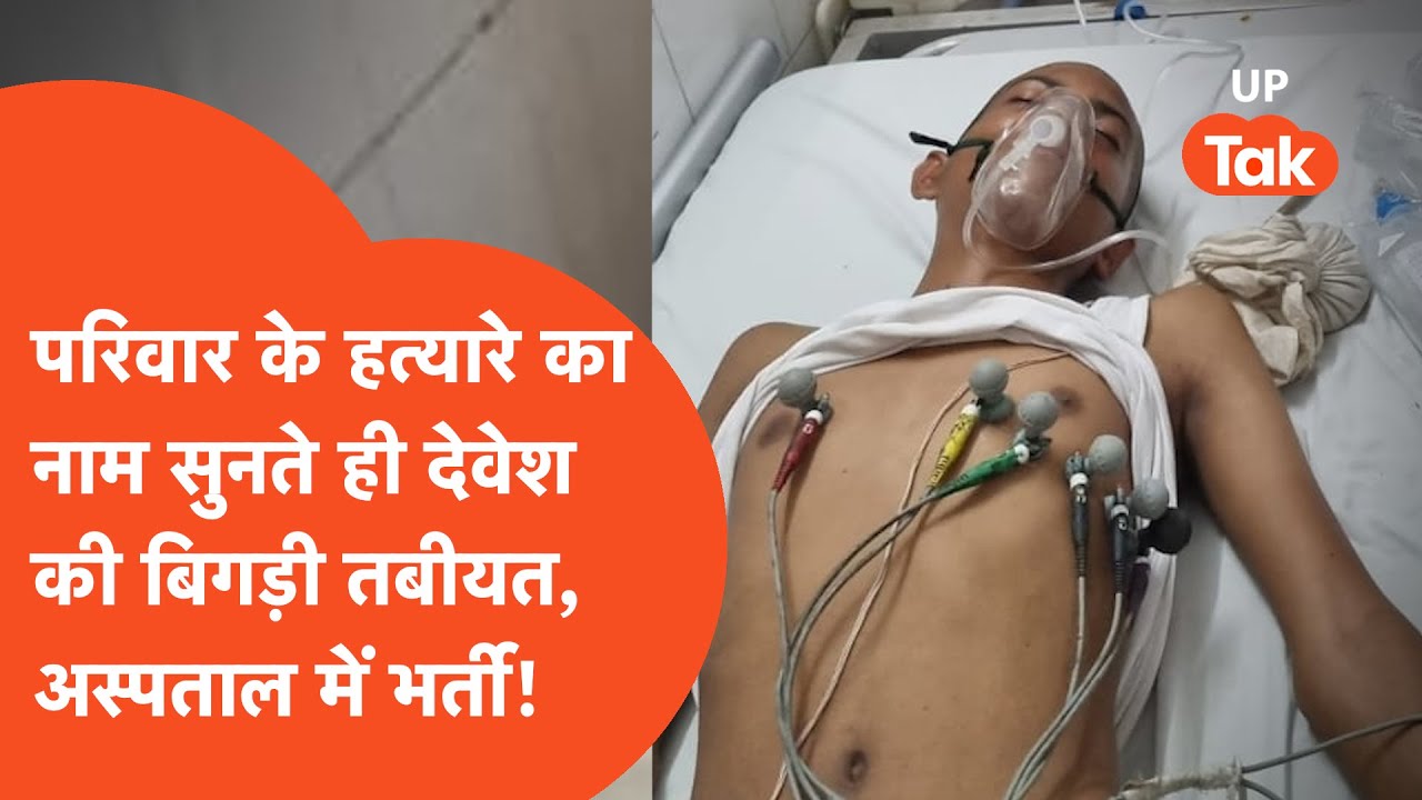Deoria Hatyakand: परिवार का हत्यारा पकड़े जाते ही देवेश दुबे की हो गई ऐसी हालत, ले जाना पड़ा अस्पताल