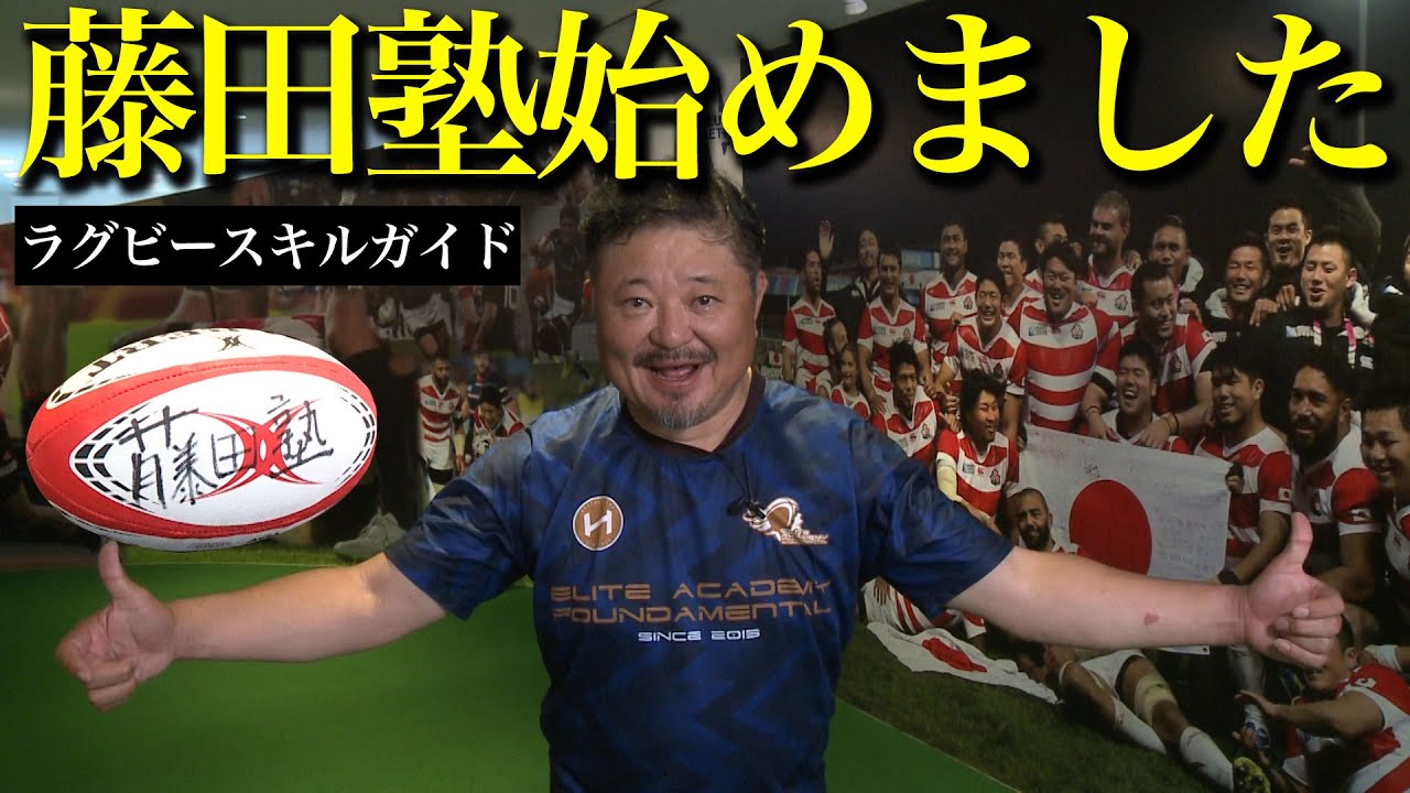 【藤田塾】第一話　ラグビースキルガイドはじめます！