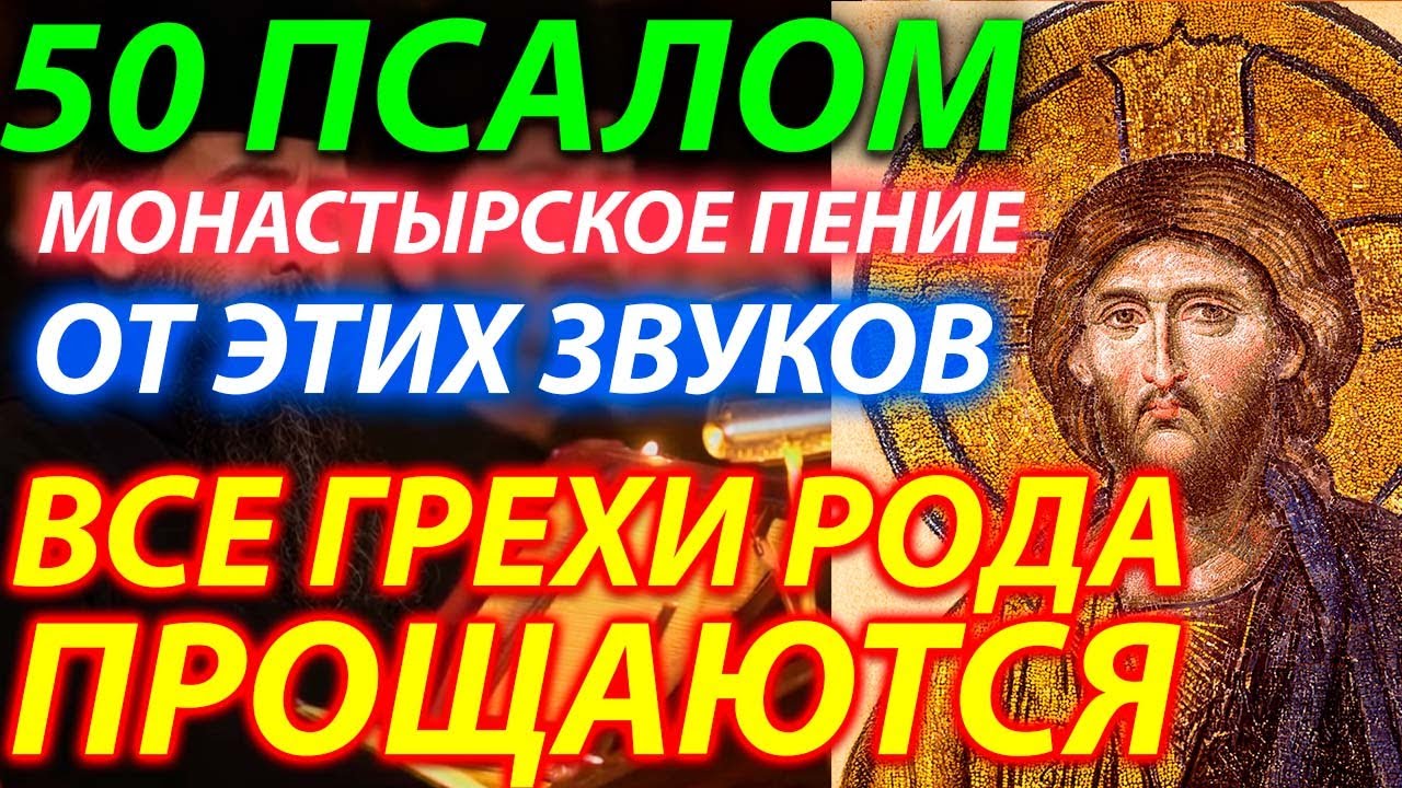 ПСАЛОМ 50. От этих звуков ВСЕ ГРЕХИ ПРОЩАЮТСЯ! - Хор монастыря. Древнее пение