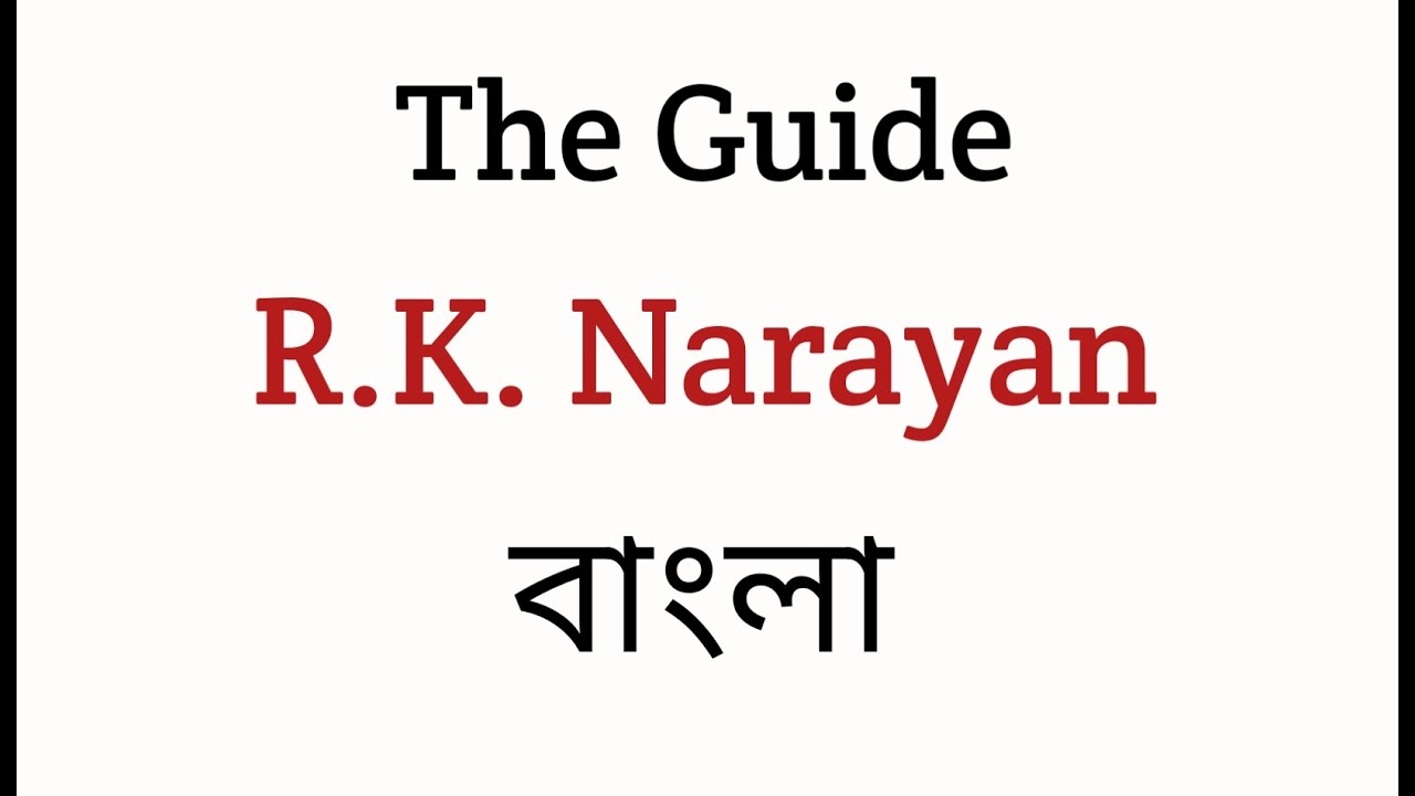The Guide By R.K. Narayan in Bengali