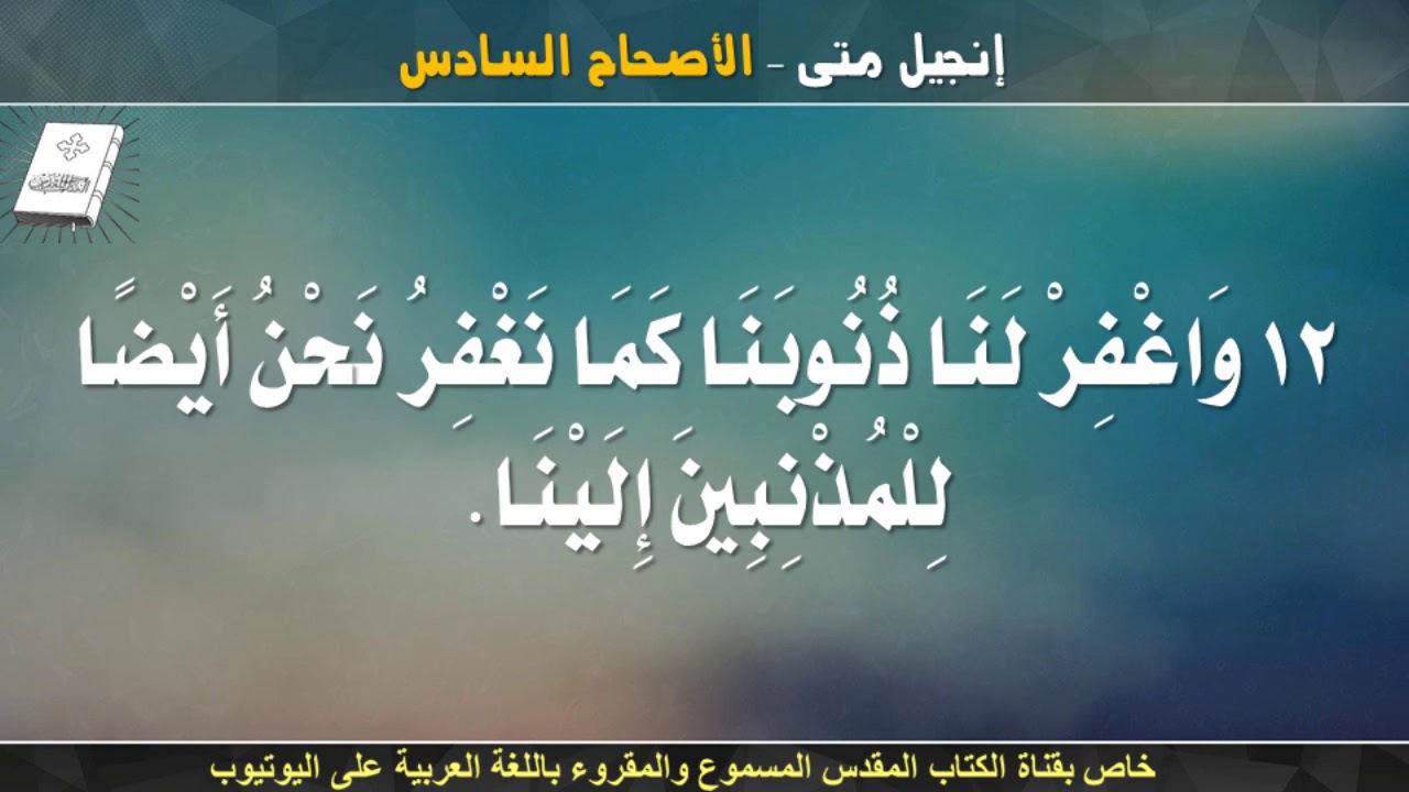 إنجيل متى _ الأصحاح السادس _ مسموع ومقروء باللغة العربية
