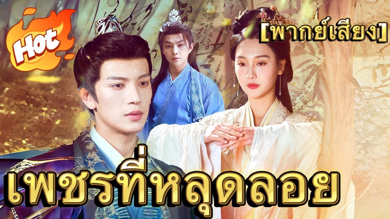 [พากย์เสียง] เพชรที่หลุดลอย#drama